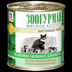 Зоогурман кон. для котят Мясное ассорти Телятина нежная, 250 гр