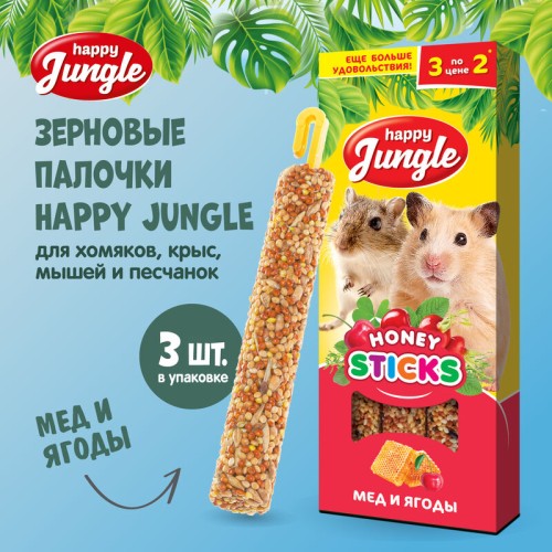 Happy Jungle палочки для мелких грызунов мед+ягоды, 3 шт