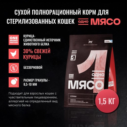 Одно Мясо сухой корм для стерилизованных кошек с мясом курицы, 1,5 кг