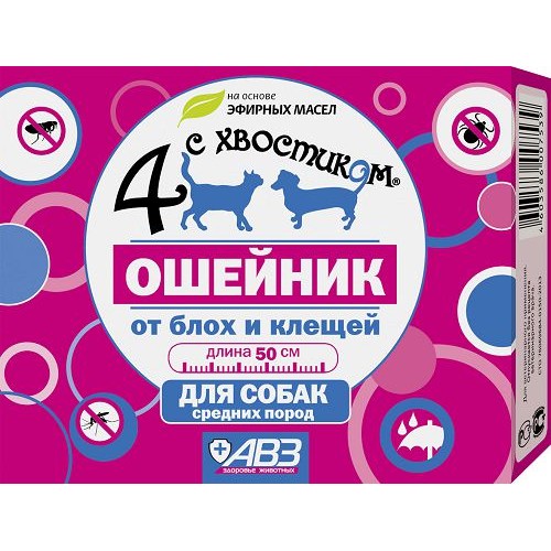 АВЗ 4 С ХВОСТИКОМ ошейник репеллентный для средних собак защита от блох до 3 месяцев и клещей до 4 недель, 50 см