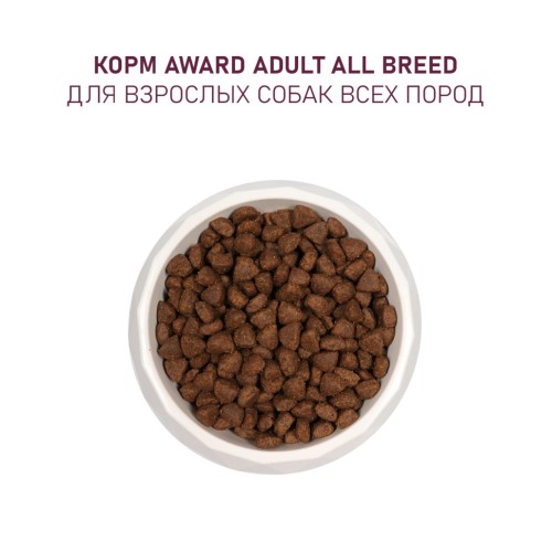 Award сухой корм для взрослых собак всех пород, с ягненком, индейкой, яблоком и черникой, 2 кг