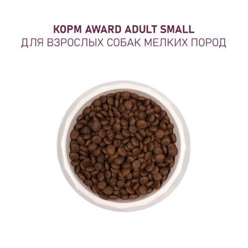 Award сухой корм для взрослых собак мелких и миниатюрных пород, с ягненком, индейкой, брокколи и брусникой, 10 кг