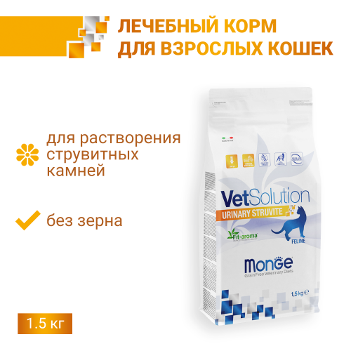 Monge VetSolution Cat Urinary Struvite Уринари Струвит Ветеринарная диета при заболеваниях мочеполовой системы и струвитном течении МКБ 1,5 кг