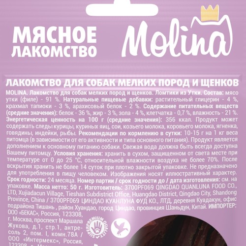 Molina Лакомство для собак мелких пород и щенков, Ломтики из утки, 50 гр