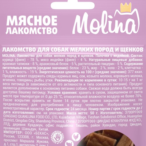 Molina Лакомство для собак мелких пород и щенков, Палочки с индейкой, 50 гр