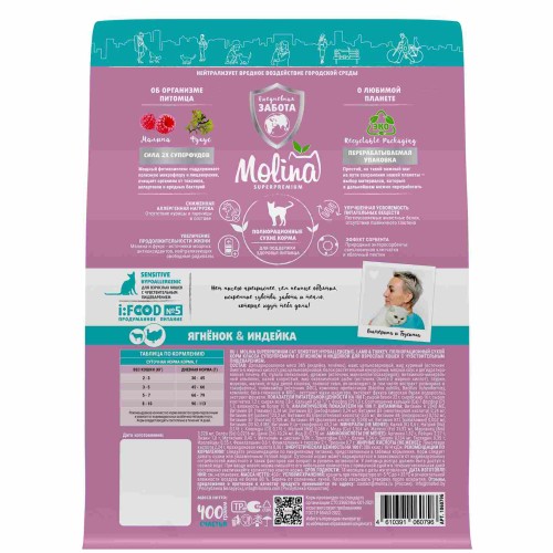 Molina Сухой корм с ягненком и индейкой для взрослых кошек с чувствительным пищеварением, 400 гр