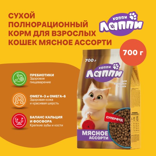 Хаппи Лаппи сухой корм полнорационный для взрослых кошек мясное ассорти, 700 гр
