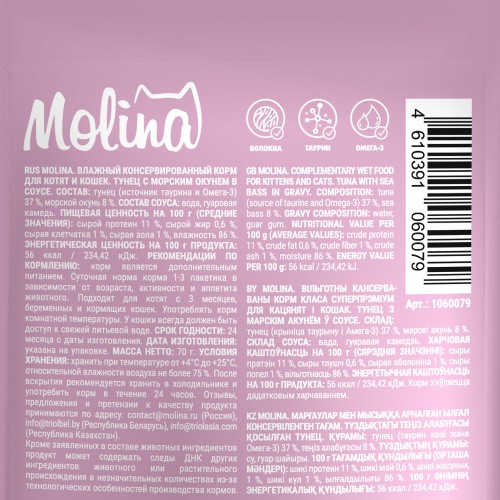 Molina SUPERPREMIUM Пауч с Тунцом и морским окунем для котят и кошек, волокна в соусе, 70 гр