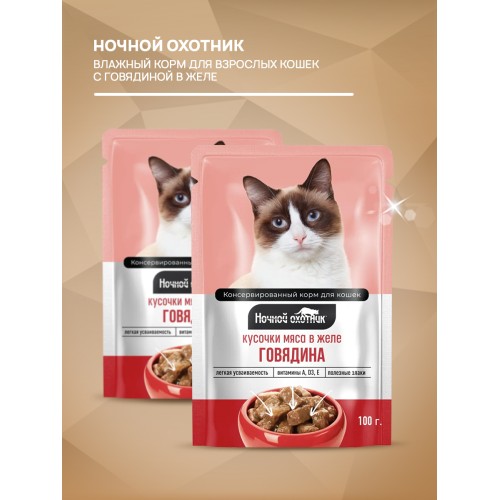 Ночной Охотник консервы для кошек говядина кусочки в желе, 100 гр