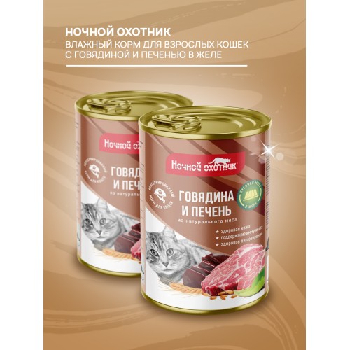Ночной Охотник консервы для кошек говядина и печень кусочки в желе, 415 гр