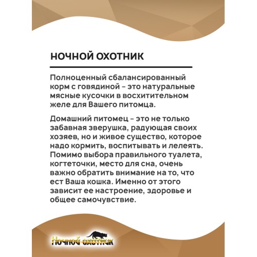 Ночной Охотник консервы для кошек говядина кусочки в желе, 100 гр