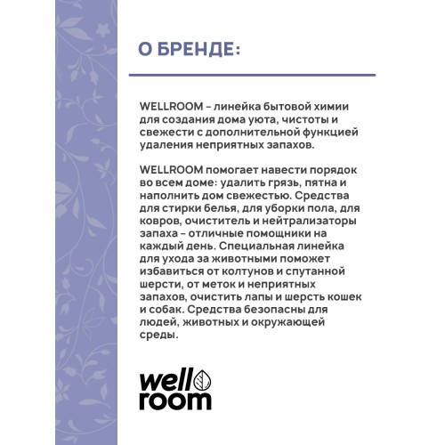 Wellroom Концентрированное средство для уборки и дезинфекции, 900 мл, лаванда