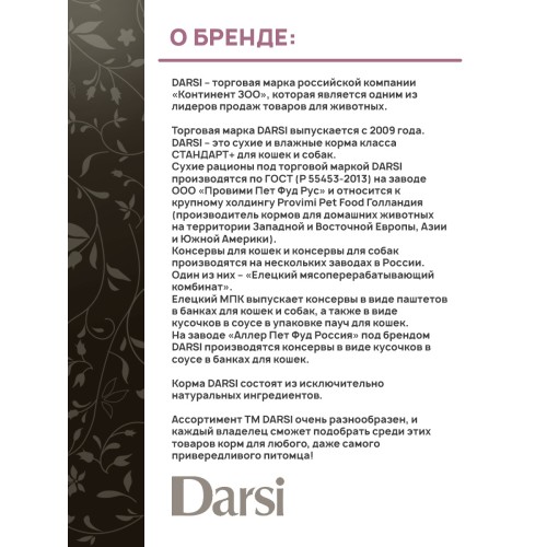 Darsi Паучи для собак с чувствительным пищеварением, Индейка сТыквой, кусочки в соусе, 85 гр