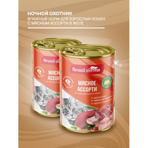Ночной Охотник консервы для кошек мясное ассорти кусочки в желе, 415 гр