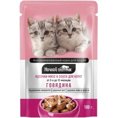Ночной Охотник консервы для котят говядина кусочки в соусе, 100 гр
