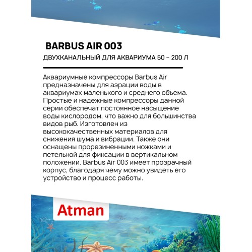 Barbus Компрессор двухканальный для аквариума 50 – 200 л, 2 х 4 л/мин, 5 Вт, (AIR 003)