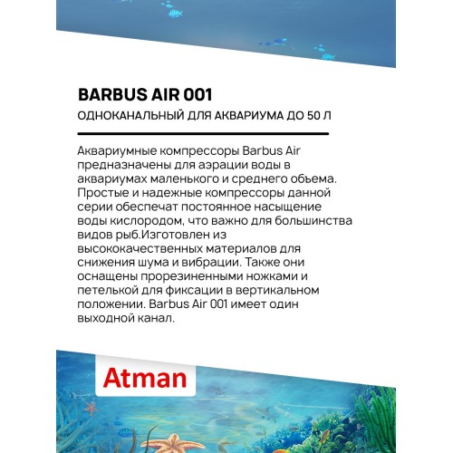 Barbus Компрессор одноканальный для аквариума до 50 л, 3 л/мин, 2,5 Вт, (AIR 001)