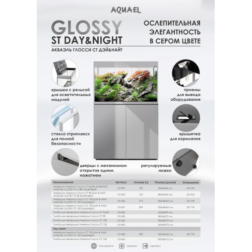 Aquael Аквариум Glossy 120 / 260 л, прямой, серый