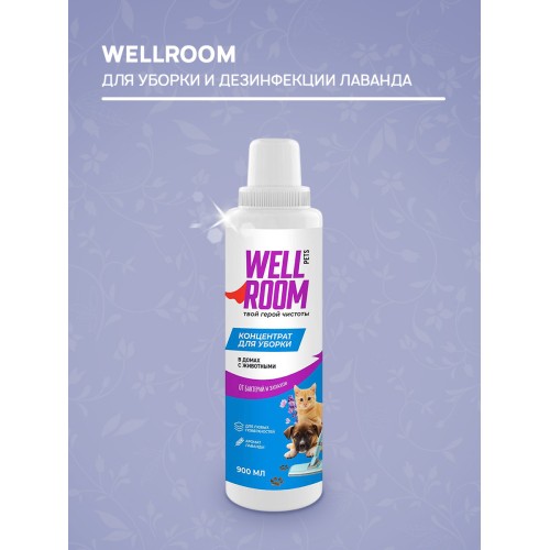Wellroom Концентрированное средство для уборки и дезинфекции, 900 мл, лаванда
