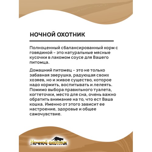 Ночной Охотник консервы для кошек говядина кусочки в соусе, 415 гр