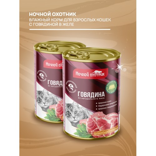Ночной Охотник консервы для кошек говядина кусочки в желе, 415 гр