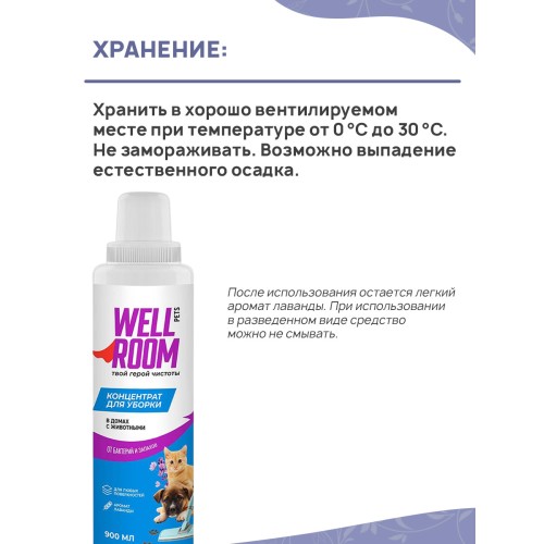 Wellroom Концентрированное средство для уборки и дезинфекции, 900 мл, лаванда