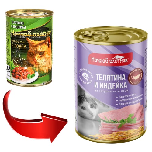 Ночной Охотник консервы для кошек телятина и индейка кусочки в соусе, 415 гр