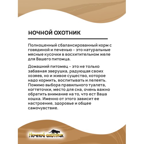 Ночной Охотник консервы для кошек говядина и печень кусочки в желе, 415 гр