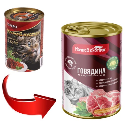 Ночной Охотник консервы для кошек говядина кусочки в желе, 415 гр