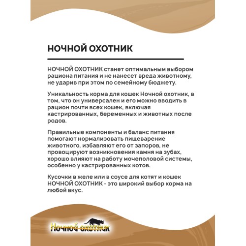 Ночной Охотник консервы для кошек кролик и сердце кусочки в соусе, 100 гр