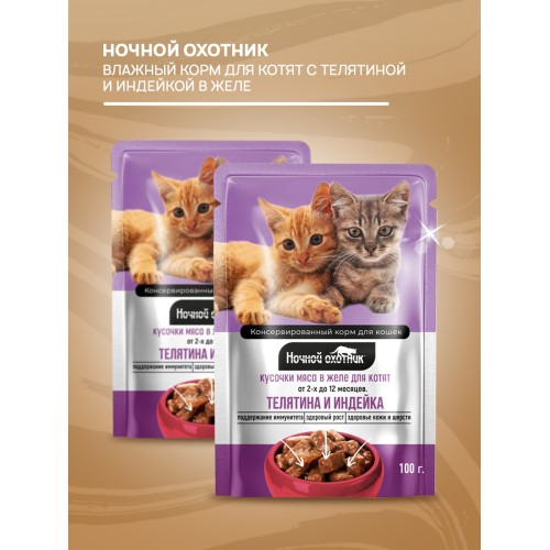 Ночной Охотник консервы для котят телятина и индейка кусочки в желе, 100 гр