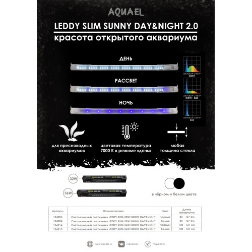 Aquael Светильник LEDDY SLIM 32Вт SUNNY 2.0 DAY&NIGHT Белый (80-107см)