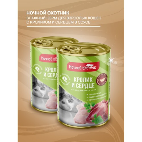 Ночной Охотник консервы для кошек кролик и сердце кусочки в соусе, 415 гр