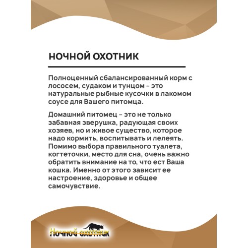 Ночной Охотник консервы для кошек лосось, судак, тунец кусочки в соусе, 100 гр